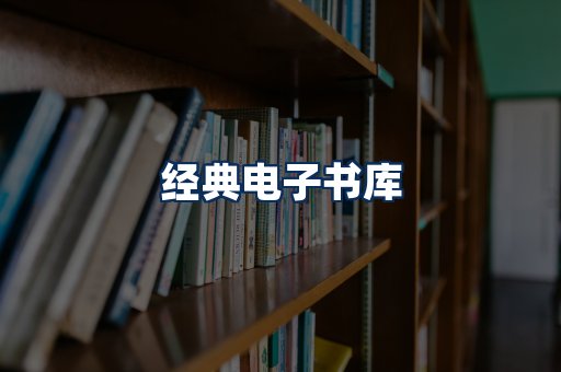 经典电子书系列