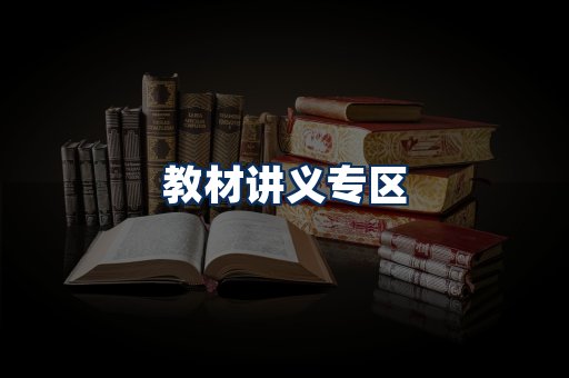 PDF教材展示